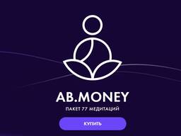 AB. Money. Пакет 77 медитаций. 4 Августа 2023. Тариф На Богатом [Александра Белякова]