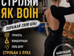 Абонемент на стрільбу з лука в Києві — хобі, спорт і антистрес