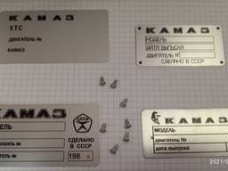 Ация!!! Табличка Бирка Шильд Шильдик КАМАЗ в кабину и на двигатель заклепки