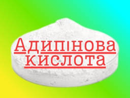 Адипиновая кислота (Гександионовая кислота)