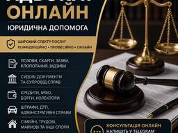 Адвокат онлайн | Юридична допомога