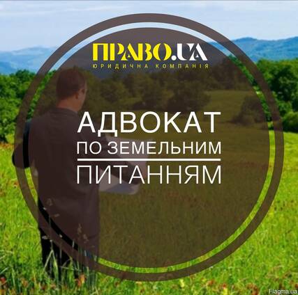 Адвокат по земельним питанням