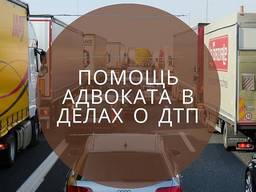 Адвокат в Киеве. Адвокат по ДТП.