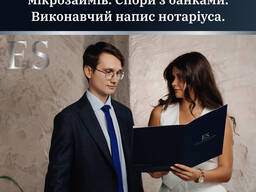 Адвокат з питань кредитів, мікрозаймів. Спори з банками. Виконавчий напис нотаріуса.
