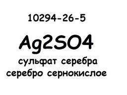 Ag2SO4, Серебро Сульфат, Серебро Сернокислое 99.5% (ХЧ)