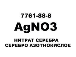 AgNO3, нитрат серебра, серебро азотнокислое 99.9% (ХЧ)