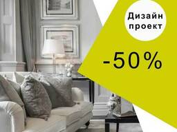 Акция на дизайн-проект "Стандартный"