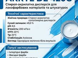 AKRYL DL 420G (стирол-акрилатна дисперсія для лакофарбових матеріалів та штукатурок)