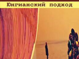 Активное воображение (Бригитта Дорст, Ральф Фогель)