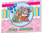 Альбом для младенцев : Наша доченька на укр. языке. Ranok Creative (230007) - фото 1