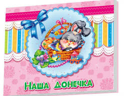 Альбом для младенцев : Наша доченька на укр. языке. Ranok Creative (230007)