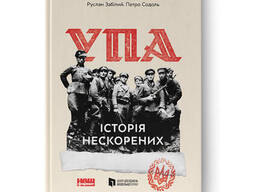 Альбом УПА. Історія нескорених (оновл. вид. ) - Володимир В'ятрович, Ігор Дерев'яний. ..