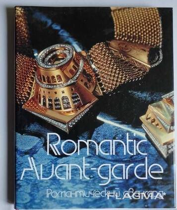 Альбом ювелирного искусства. Романтический авангард.