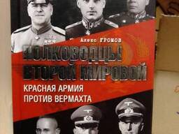 Алекс Громов «Полководцы Второй мировой. Красная армия против вермахта».