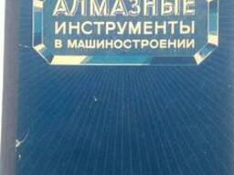 Алмазные инструменты в машиностроении А. Ф. Несмелов книга