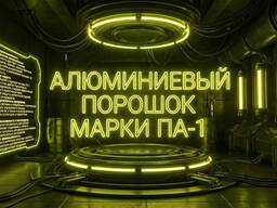 Алюминиевый порошок марки ПА-1