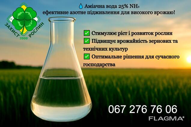 Аміачна вода — джерело азоту, що пробуджує ґрунт до життя!