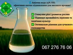 Аміачна вода — джерело азоту, що пробуджує ґрунт до життя!