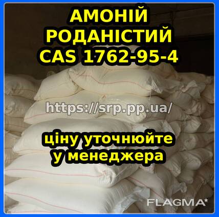 Аммоний роданистый