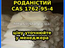 Аммоний роданистый