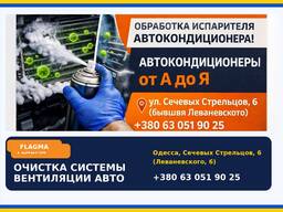 Антибактериальная чистка автокондиционера в одессе