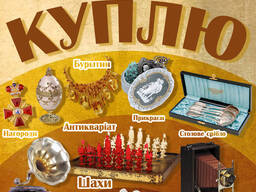 Антиквар купує Антикваріат та різні колекції, антикварні старовинні речі