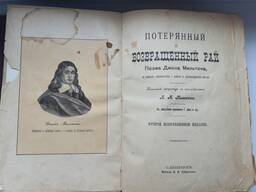 Антиквариат Дж. Мильтон Потерянный и возвращенный рай 1905г