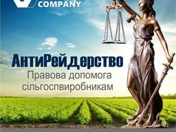 АнтиРейдерство - Правова допомога сільгоспвиробникам