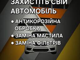 Антикорозійна обробка авто