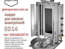 Апарат шаурми електричний Remta sd14 в наявності