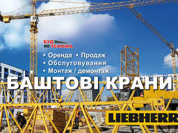 Оренда баштових кранів Liebherr.