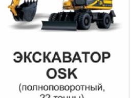 Аренда экскаватора osk