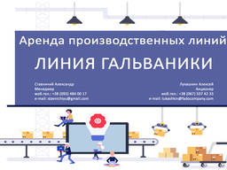 Аренда Производственных линий. Гальваника. Черкассы