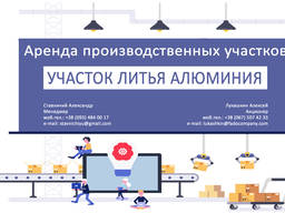 Аренда Производственных участков. Литье алюминия. Черкассы