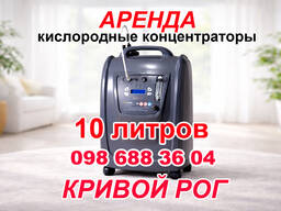 Аренда прокат кислородного концентратора 10 литров Кривой Рог. Замер концентрации кислород