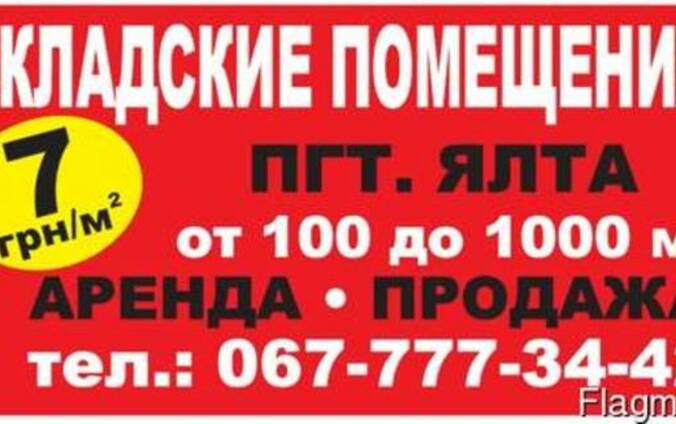 Аренда складских и производственных помещений