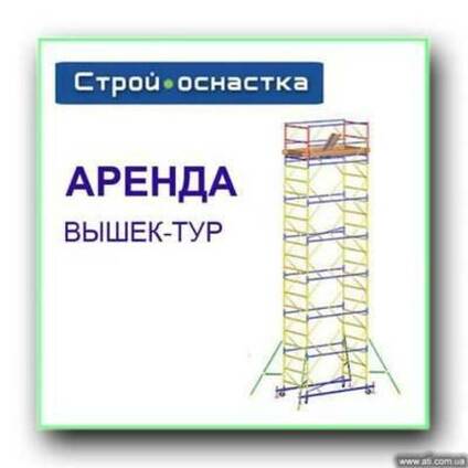 Аренда вышек-тур в Василькове
