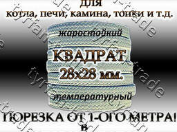 Асбошнур для котла, печи камина, топки. Квадратный д.28х28мм