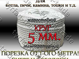 Асбошнур круглый, 5мм