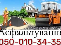 Асфальтування Васильків Глеваха Боярка Фастів Білогородка Бишів Вишневе Чабани Обухів