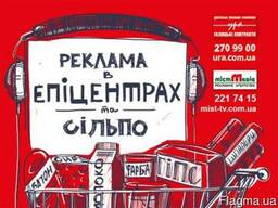 Аудіо- та відеореклама в Епіцентрах та Сільпо
