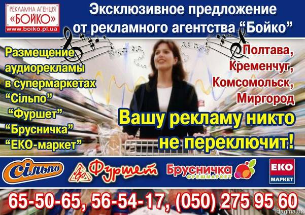 Аудиореклама в супермаркетах Сильпо, Фуршет и ЭКО