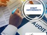 Аудит нерухомості - фото 1