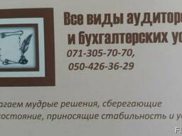 Аудиторские и бухгалтерские услуги