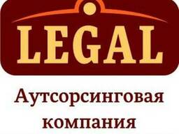 Аутсорсинговая компания "LEGAL".