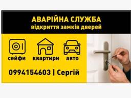 Аварийное открытие дверей вскрытие Замков Авто Квартир Гаражей Сейфов Кременчук