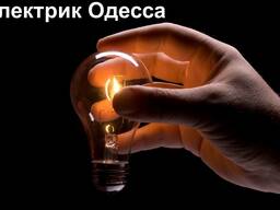 Аварийный вызов, срочный ремонт электрик Одеcса