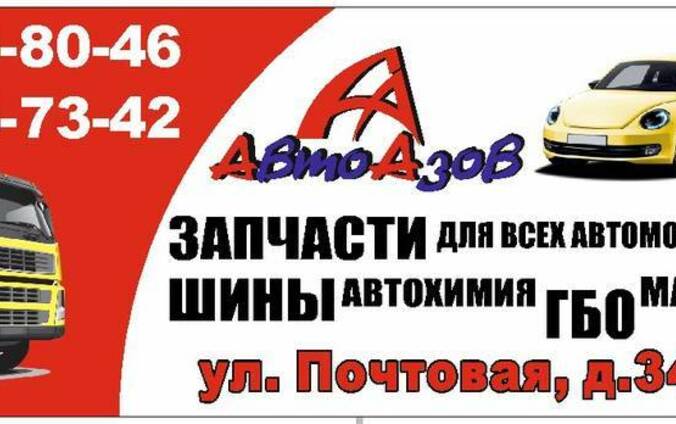 АвтоАзов Магазин Авто- и Сельхоз- запчастей. Шины. ГБО