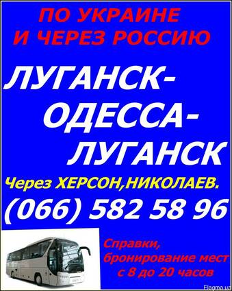 Автобус Алчевск-Луганск-Одесса.