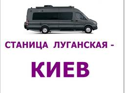 Автобусные рейсы Станица Луганская - Киев.